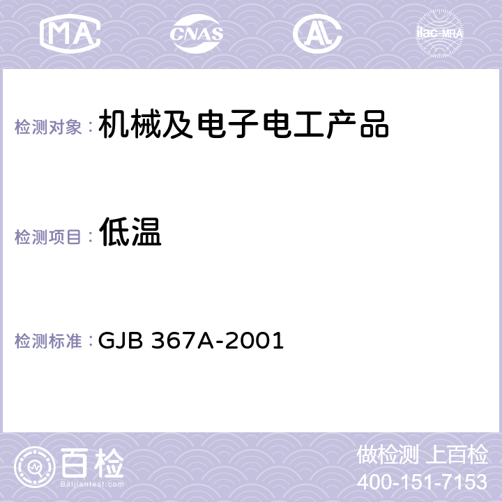低温 军用通信设备通用规范 GJB 367A-2001 3.10.2.1, 方法 A01