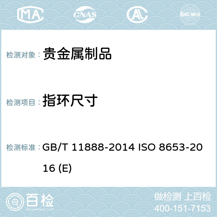 指环尺寸 首饰 指环尺寸 定义、测量和命名 GB/T 11888-2014 ISO 8653-2016 (E)