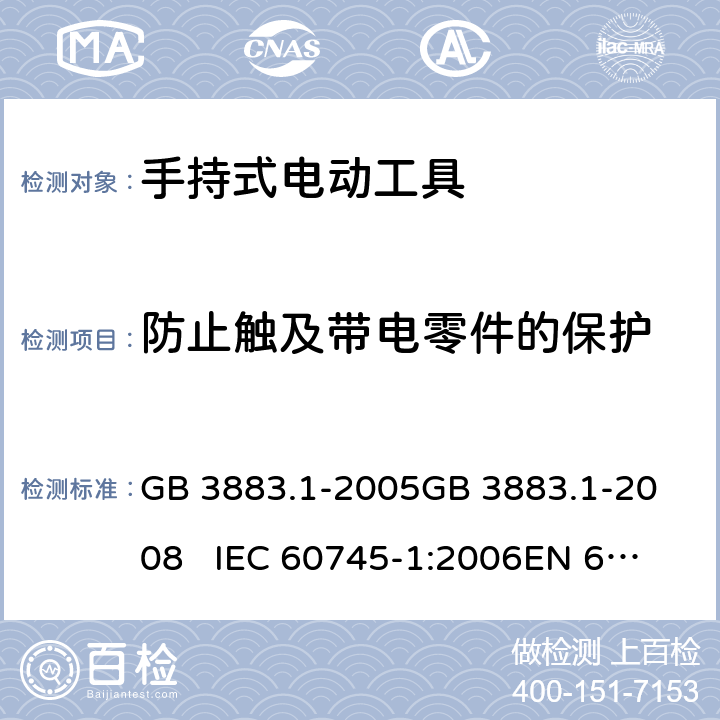 防止触及带电零件的保护 手持式电动工具的安全 第一部分：通用要求 GB 3883.1-2005
GB 3883.1-2008 IEC 60745-1:2006
EN 60745-1:2009+A11:2010 9