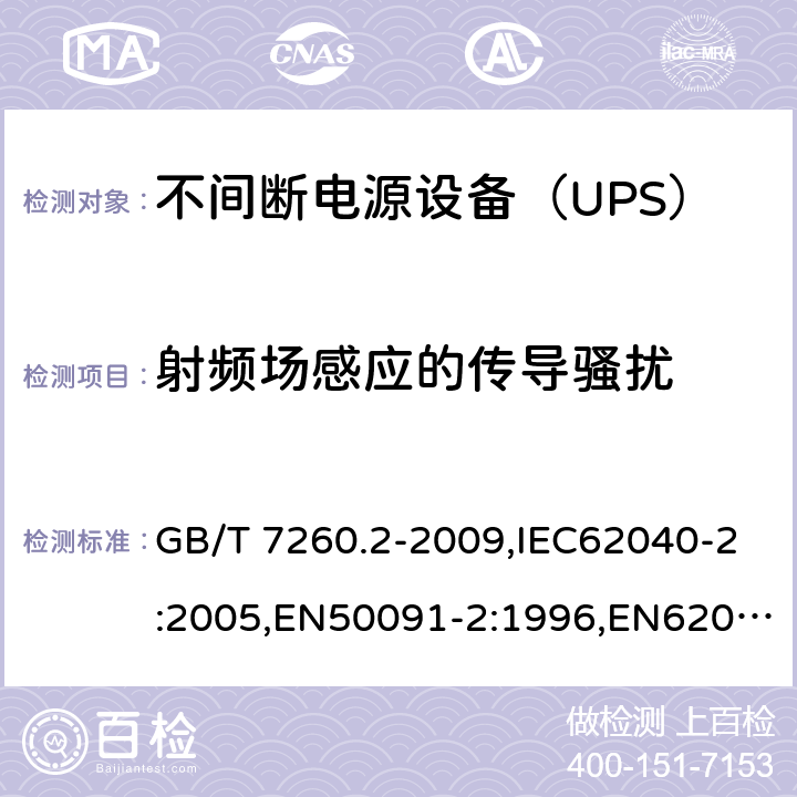 射频场感应的传导骚扰 GB/T 7260.2-2009 【强改推】不间断电源设备(UPS) 第2部分:电磁兼容性(EMC)要求