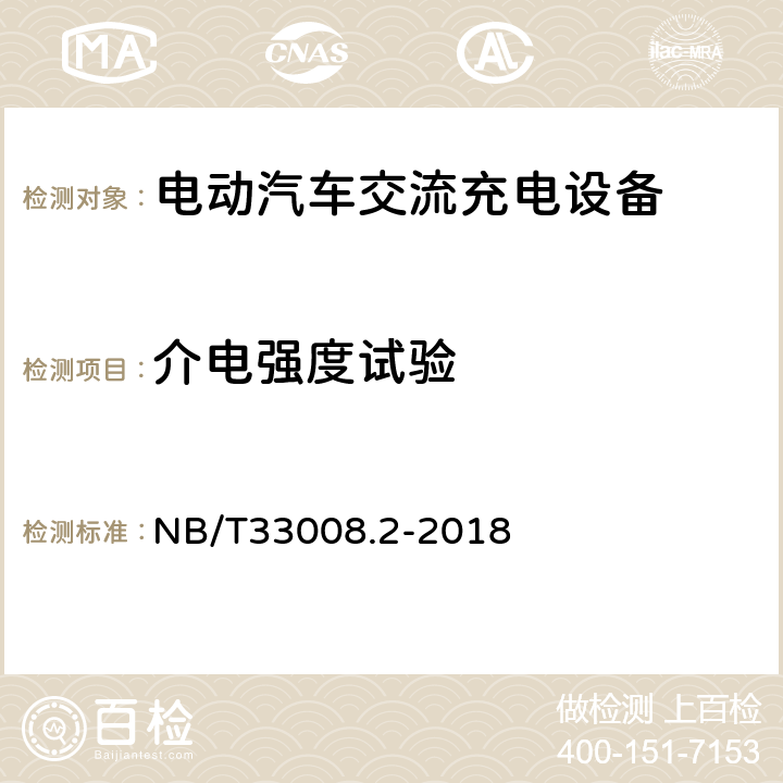 介电强度试验 电动汽车充电设备检验试验规范 第2部分交流充电桩 NB/T33008.2-2018 5.11.2