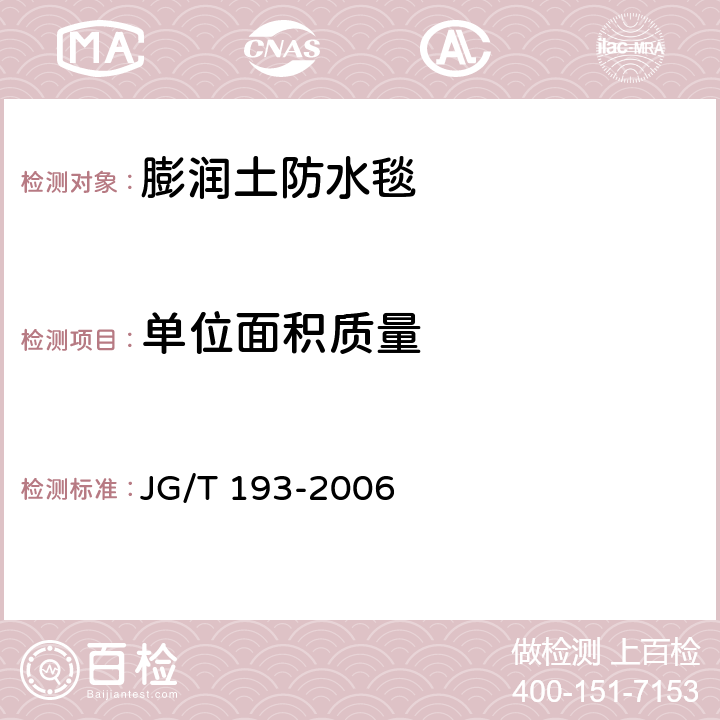 单位面积质量 《钠基膨润土防水毯》 JG/T 193-2006 5.4