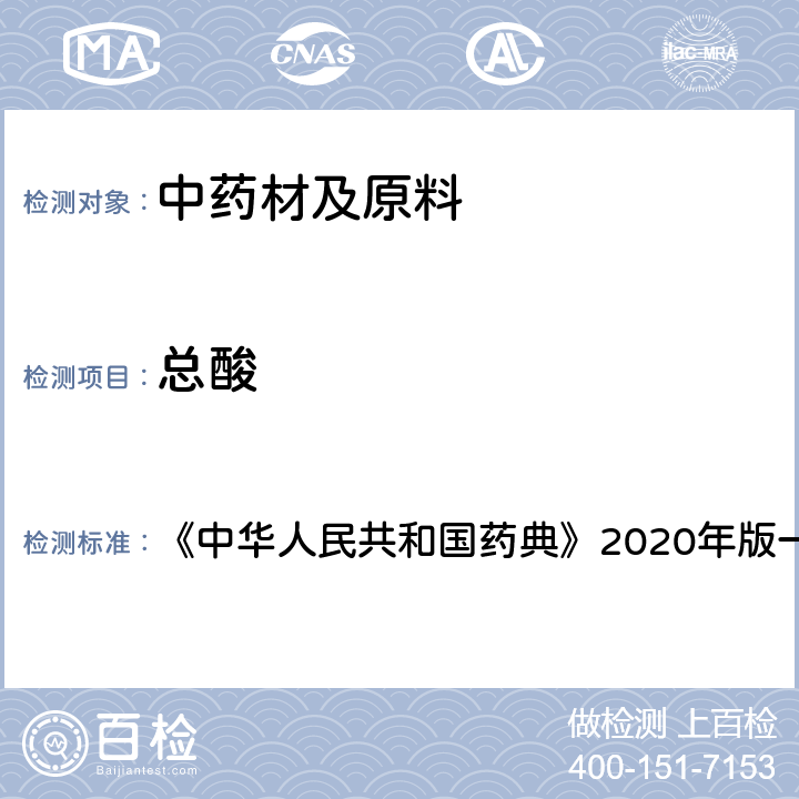 总酸 半夏 含量测定项下 《中华人民共和国药典》2020年版一部 药材和饮片