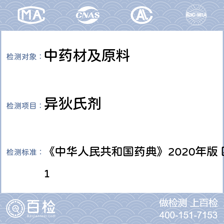 异狄氏剂 农药残留量测定 《中华人民共和国药典》2020年版 四部 通则 2341