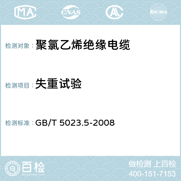 失重试验 额定电压450750V 及以下聚氯乙烯绝缘电缆 第5部分：软电缆(软线) GB/T 5023.5-2008 表2、6、8、10、12、14