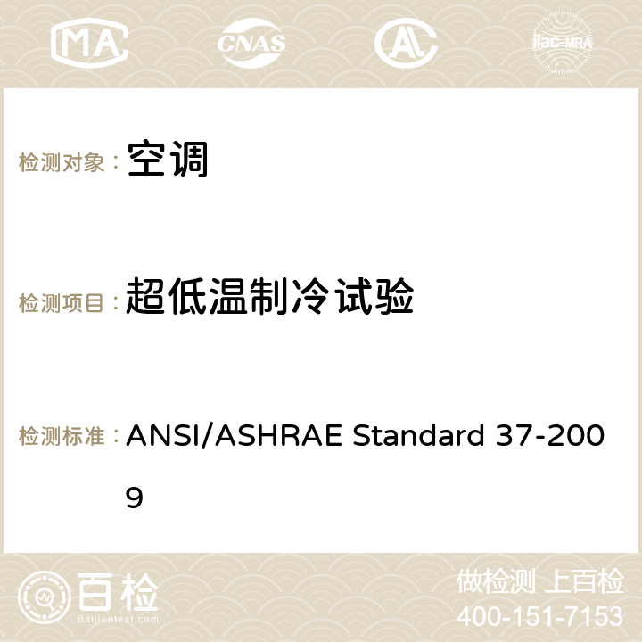 超低温制冷试验 电驱动单元空调和热泵设备的评级试验方法 ANSI/ASHRAE Standard 37-2009