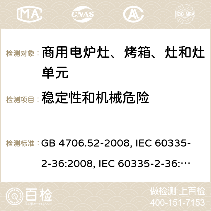 稳定性和机械危险 家用和类似用途电器的安全 商用电炉灶、烤箱、灶和灶单元的特殊要求 GB 4706.52-2008, IEC 60335-2-36:2008, IEC 60335-2-36:2017 20