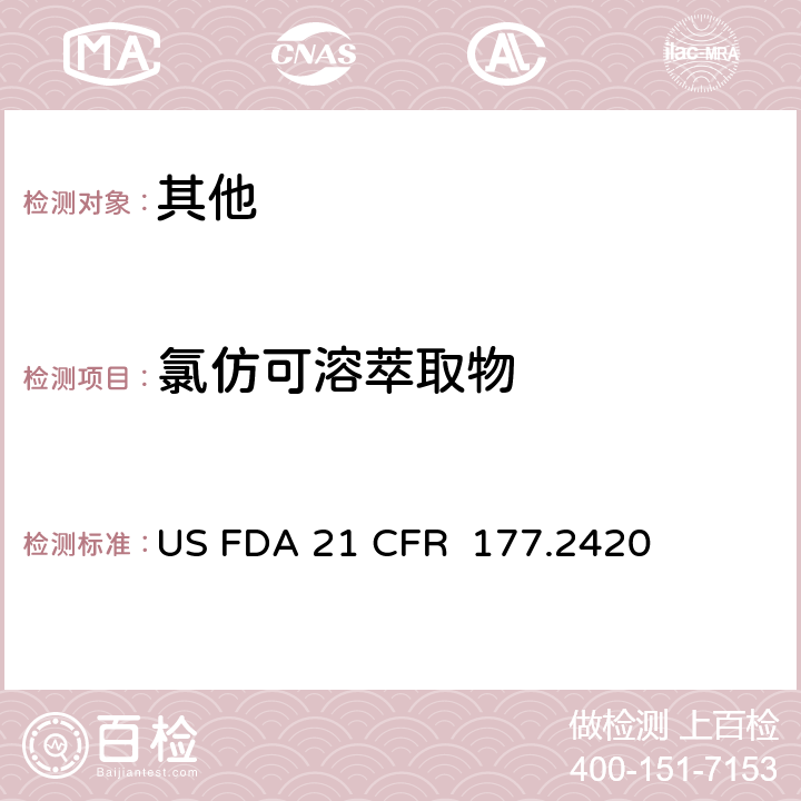 氯仿可溶萃取物 交联聚酯树脂 US FDA 21 CFR 177.2420