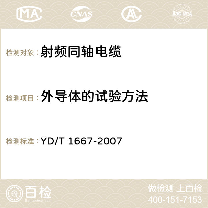 外导体的试验方法 通信电缆-无线通信用50Ω泡沫聚乙烯绝缘光滑铜（铝）管外导体射频同轴电缆 YD/T 1667-2007 5.3