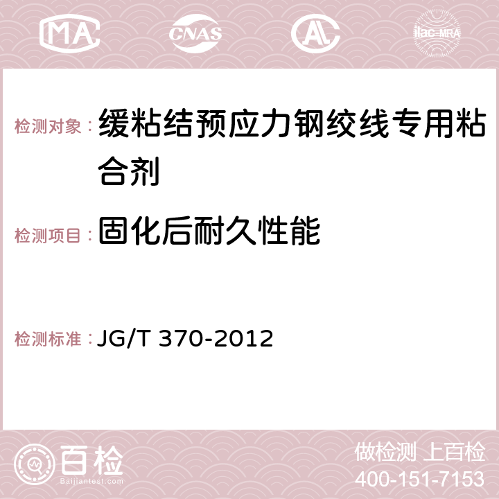 固化后耐久性能 《緩粘結(jié)預(yù)應(yīng)力鋼絞線專用粘合劑》 JG/T 370-2012 6.8
