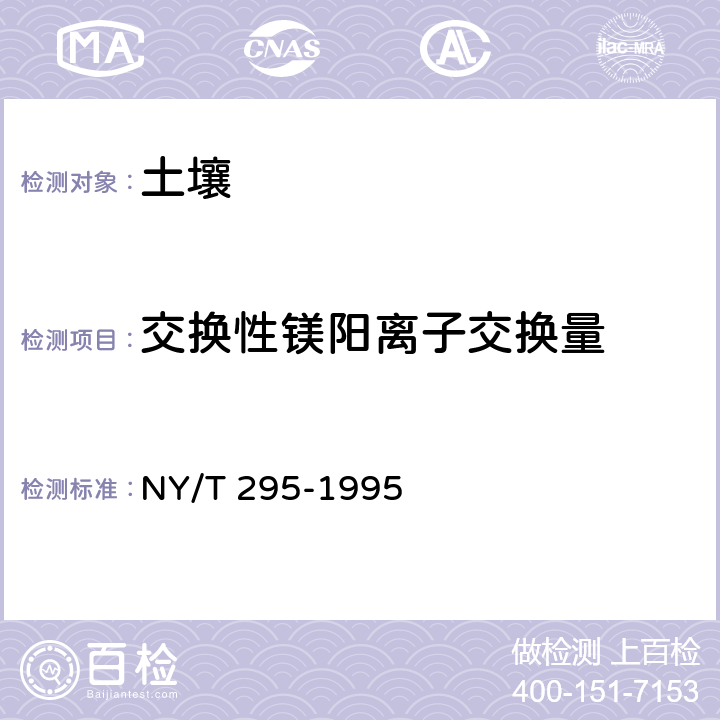 交换性镁阳离子交换量 中性土壤阳离子交换量和交换性盐基的测定 NY/T 295-1995