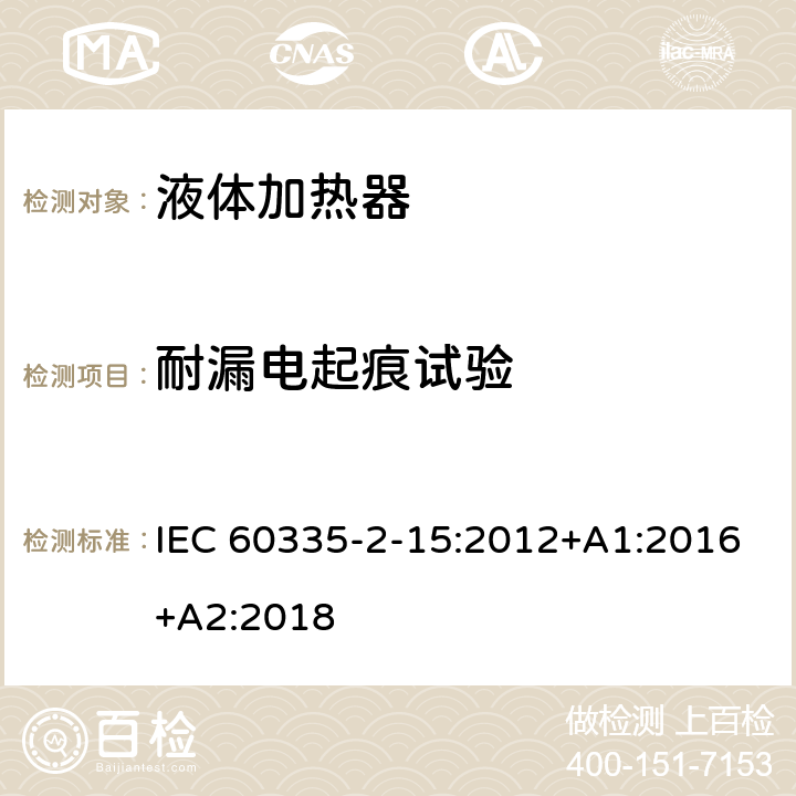 耐漏电起痕试验 家用和类似用途电器的安全 液体加热器的特殊要求 IEC 60335-2-15:2012+A1:2016+A2:2018 Annex N