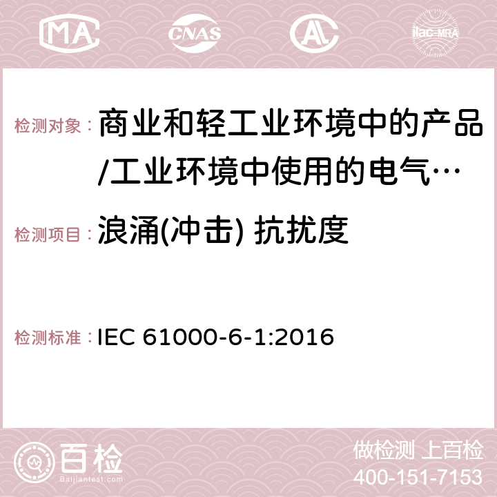 浪涌(冲击) 抗扰度 电磁兼容 通用标准 居住、商业和轻工业环境中的抗扰度试验;工业环境中的抗扰度试验 IEC 61000-6-1:2016 9