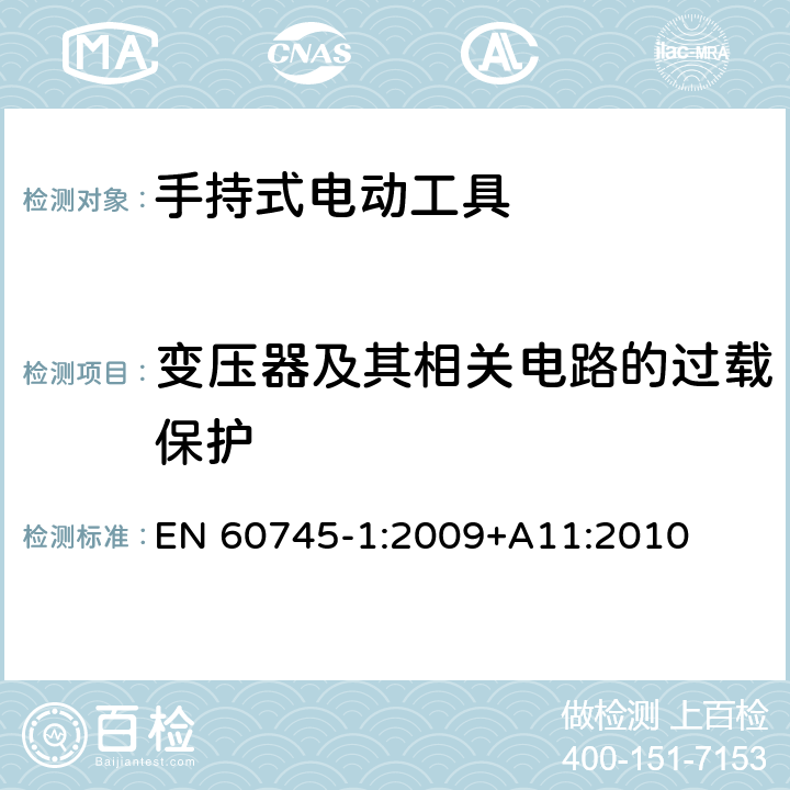 变压器及其相关电路的过载保护 手持式电动工具的安全 第一部分:通用要求 EN 60745-1:2009
+A11:2010 16