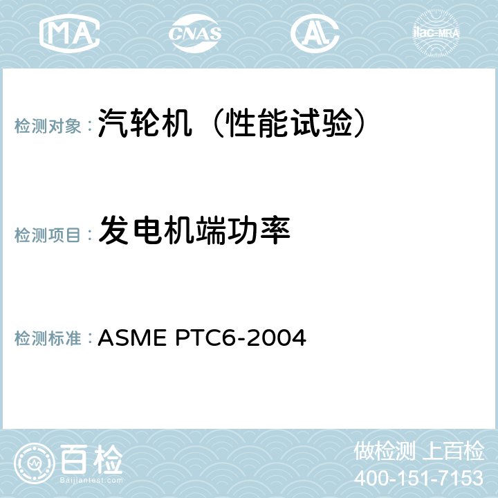 发电机端功率 汽轮机性能试验规程 ASME PTC6-2004 3，4.2，4.3，4.4，4.5，4.6，5.5，6，7，8，9