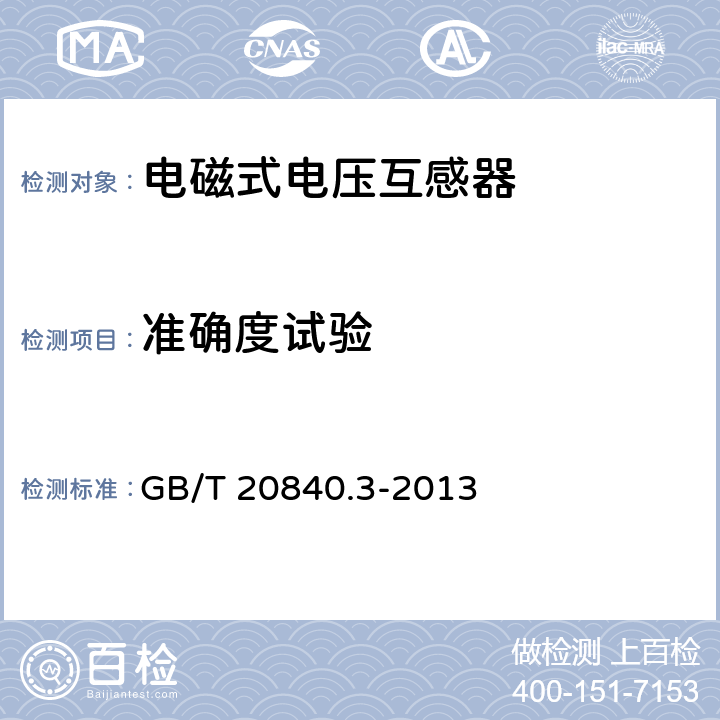 准确度试验 互感器 第3部分：电磁式电压互感器的补充技术要求 GB/T 20840.3-2013 7.2.6,7.3.7
