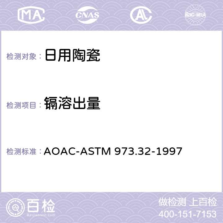 镉溶出量 陶瓷器皿中的铅和镉的溶出-原子吸收分光光度法 AOAC-ASTM 973.32-1997