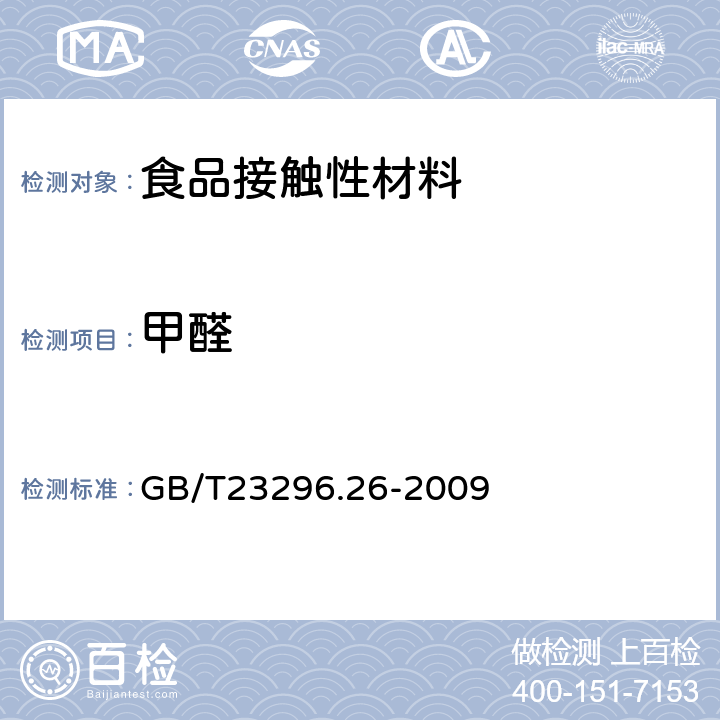 甲醛 GB/T 23296.26-2009 食品接触材料 高分子材料 食品模拟物中甲醛和六亚甲基四胺的测定 分光光度法