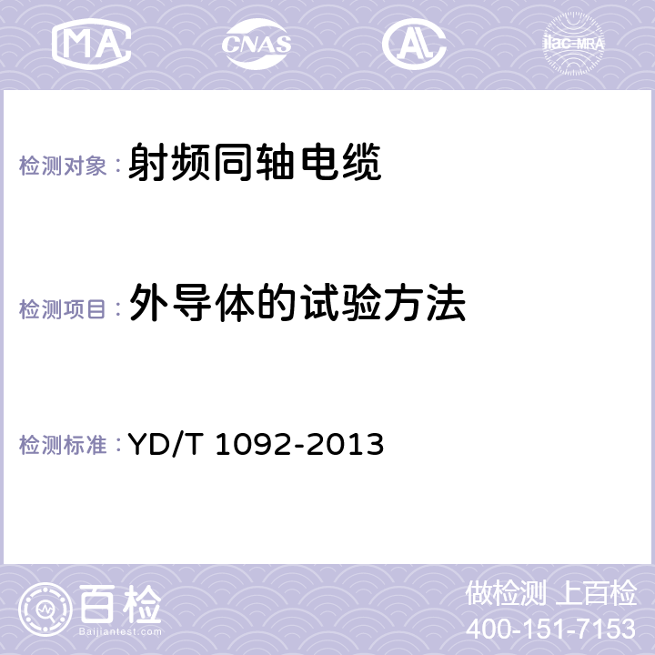 外导体的试验方法 通信电缆-- 无线通信用50欧泡沫聚乙烯绝缘皱纹铜管外导体射频同轴电缆 YD/T 1092-2013 5.3