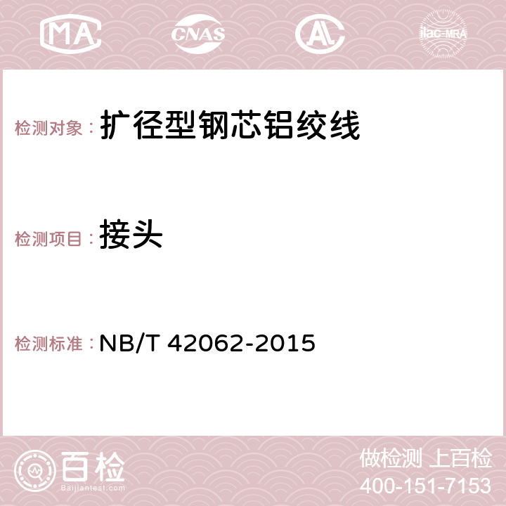 接头 NB/T 42062-2015 扩径型钢芯铝绞线