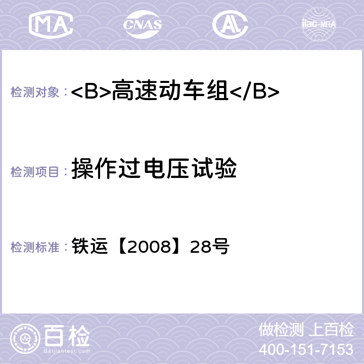 操作过电压试验 高速动车组试验和评价规范 铁运【2008】28号 15.2