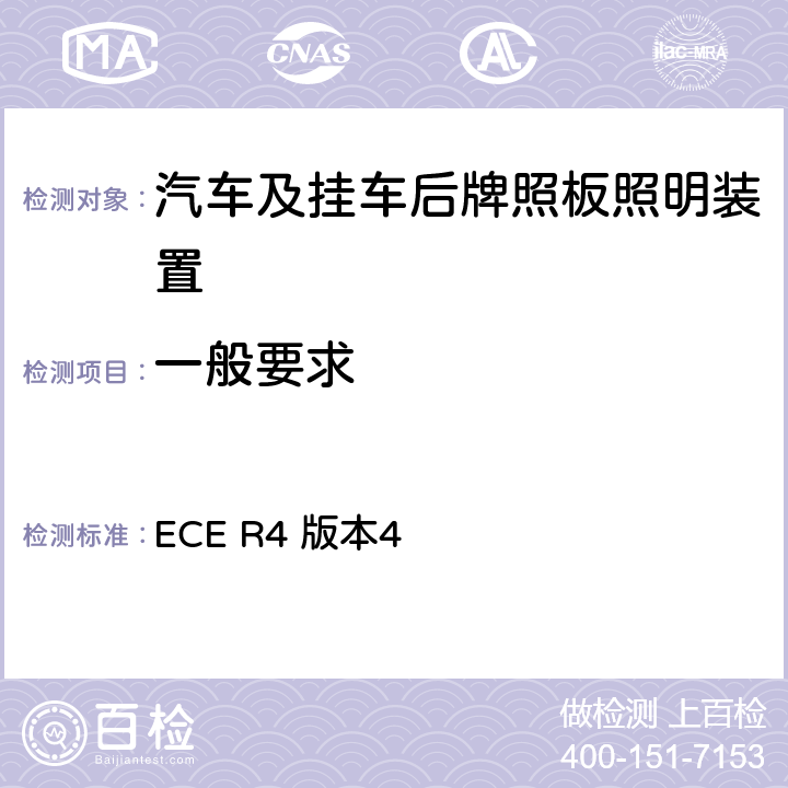 一般要求 ECE R4 版本4 关于批准机动车及其挂车后牌照板照明装置的统一规定  5.1