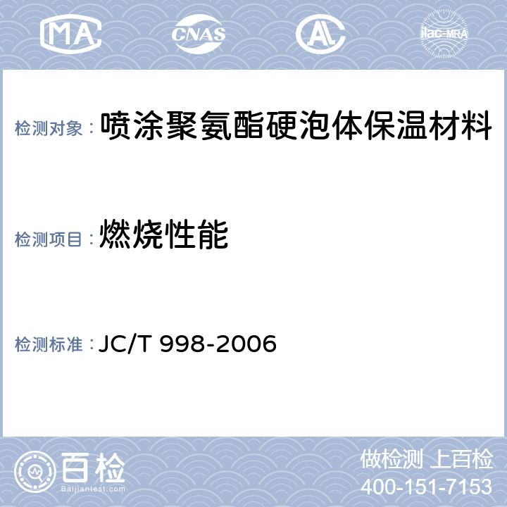 燃烧性能 JC/T 998-2006 喷涂聚氨酯硬泡体保温材料