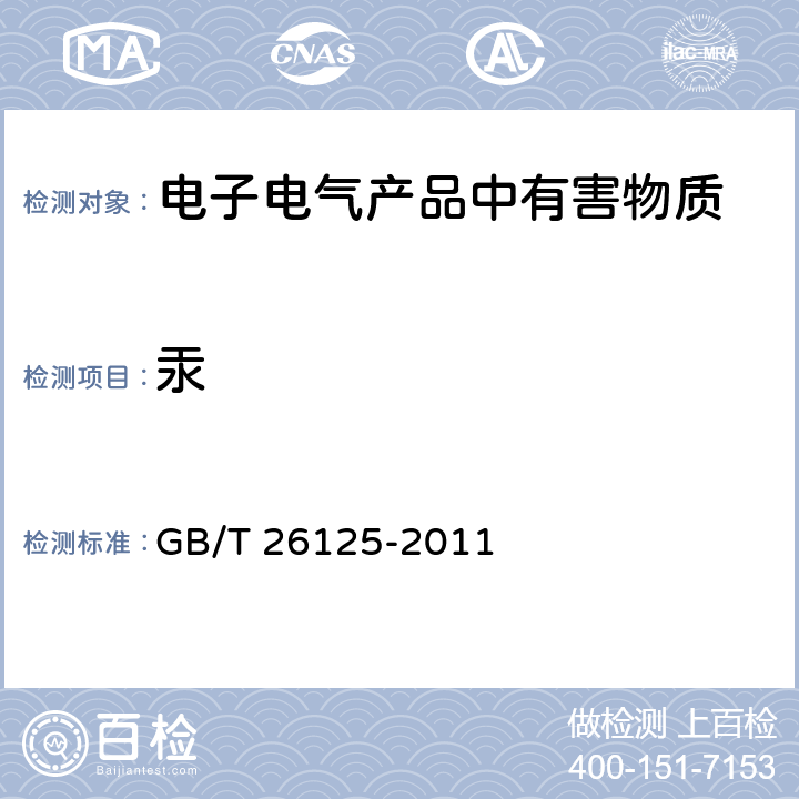 汞 电子电气产品 六种限用物质（铅、汞、镉、六价铬、多溴联苯和多溴二苯醚）的测定 GB/T 26125-2011