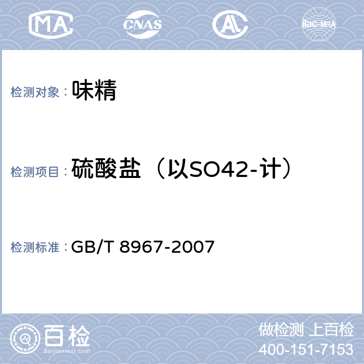 硫酸盐（以SO42-计） 谷氨酸钠（味精） GB/T 8967-2007 7.10