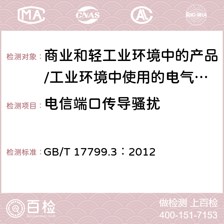 电信端口传导骚扰 电磁兼容 通用标准 居住、商业和轻工业环境中的发射标准;工业环境中的发射标准 GB/T 17799.3：2012 11