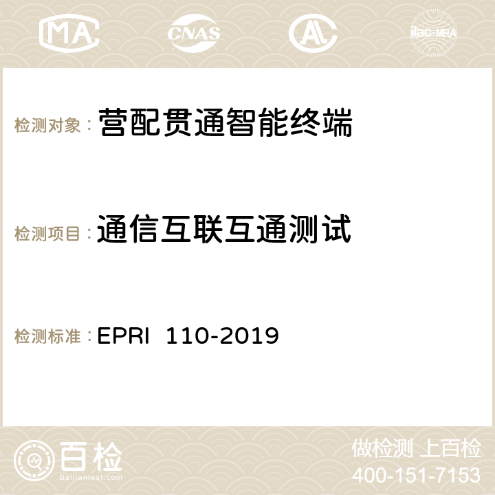 通信互联互通测试 《营配贯通智能终端测试方法》 EPRI 110-2019 6.2.4