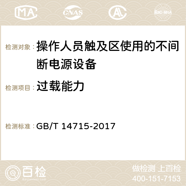 过载能力 信息技术设备用不间断电源通用规范 GB/T 14715-2017