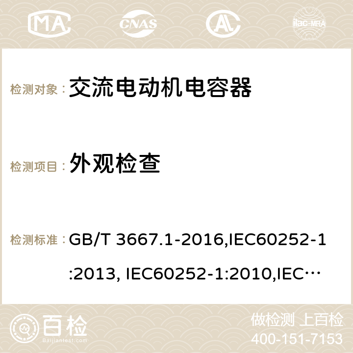 外观检查 GB/T 3667.1-2016 交流电动机电容器 第1部分:总则 性能、试验和额定值 安全要求 安装和运行导则