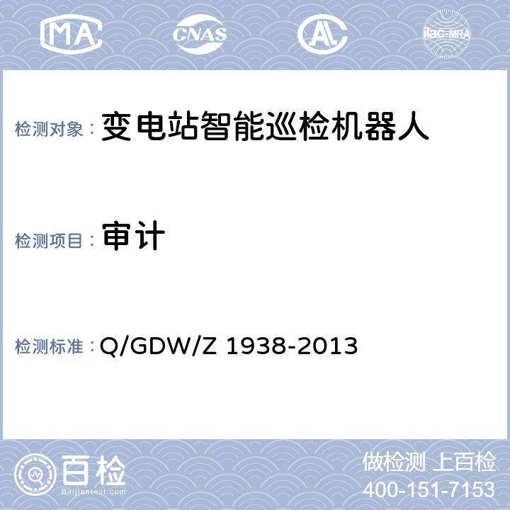 审计 《嵌入式电力测控终端设备的信息安全测评技术指标框架》 Q/GDW/Z 1938-2013 4.4.2,4.4.3,4.4.4