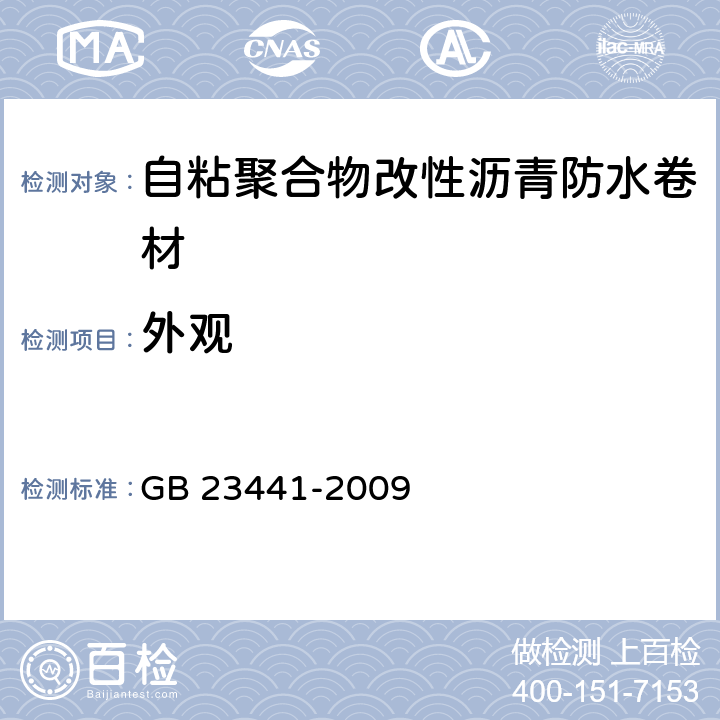 外观 GB 23441-2009 自粘聚合物改性沥青防水卷材