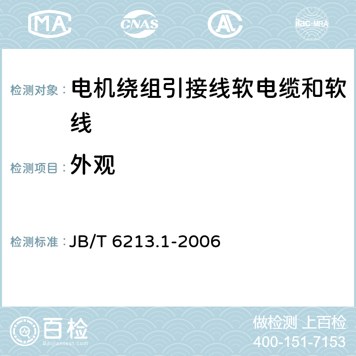 外观 电机绕组引接线软电缆和软线 第1部分：一般规定 JB/T 6213.1-2006 6.10