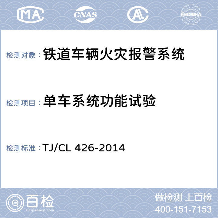 单车系统功能试验 发电车用火灾报警系统暂行技术条件 TJ/CL 426-2014 7.5