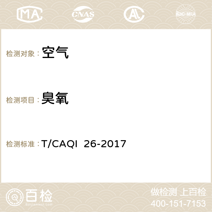 臭氧 中小学教室空气质量测试方法 T/CAQI 26-2017 6.3