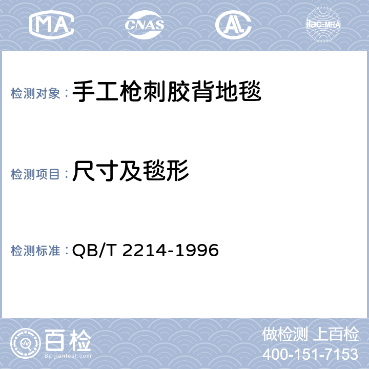 尺寸及毯形 地毯尺寸及毯形的测定 QB/T 2214-1996 5.2.3