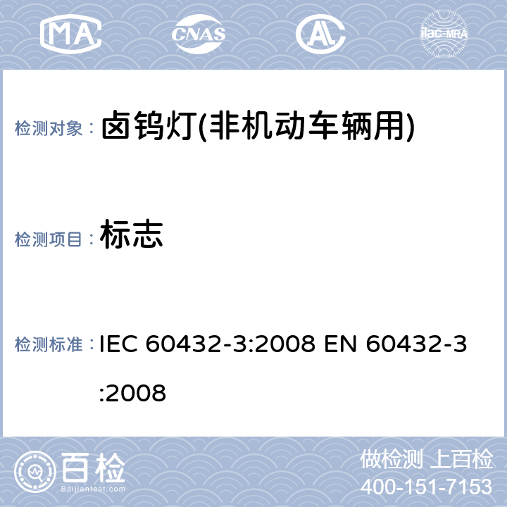 标志 白炽灯 安全要求 第3部分：卤钨灯(非机动车辆用) IEC 60432-3:2008 EN 60432-3:2008 2.2