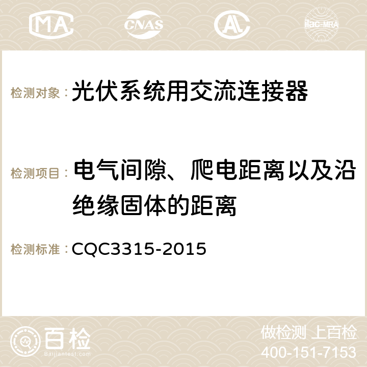 电气间隙、爬电距离以及沿绝缘固体的距离 光伏系统用交流连接器技术条件 CQC3315-2015 6.16
