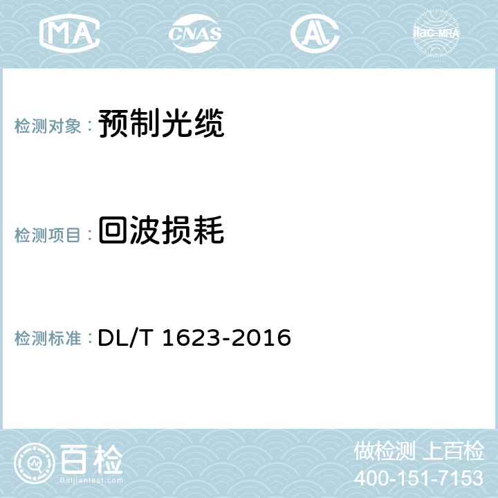 回波损耗 智能变电站预制光缆技术规范 DL/T 1623-2016 6.2.3,6.4.3