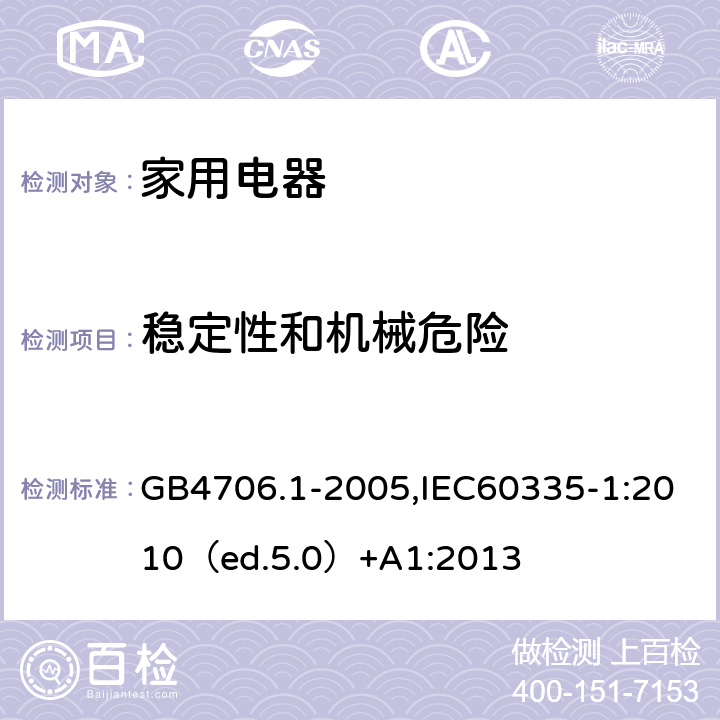 稳定性和机械危险 家用和类似用途电器的安全 通用要求 GB4706.1-2005,IEC60335-1:2010（ed.5.0）+A1:2013 20