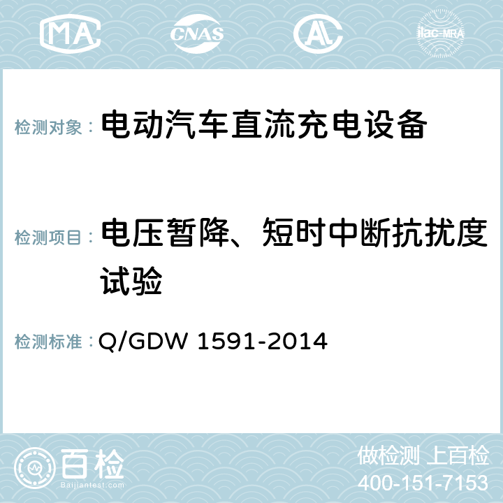 电压暂降、短时中断抗扰度试验 电动汽车非车载充电机检验技术规范 Q/GDW 1591-2014 5.16.7