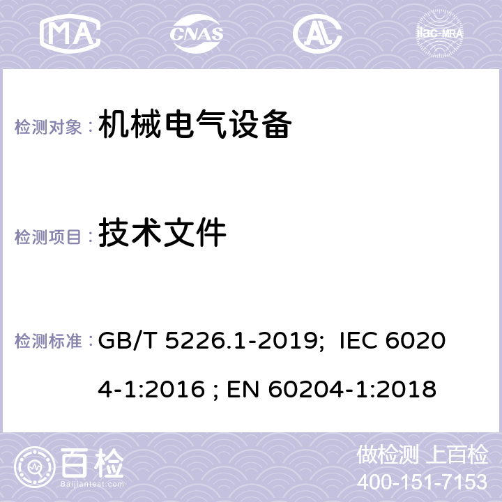 技术文件 机械安全 机械电气设备 第1部分: 通用技术条件 GB/T 5226.1-2019; IEC 60204-1:2016 ; EN 60204-1:2018 17
