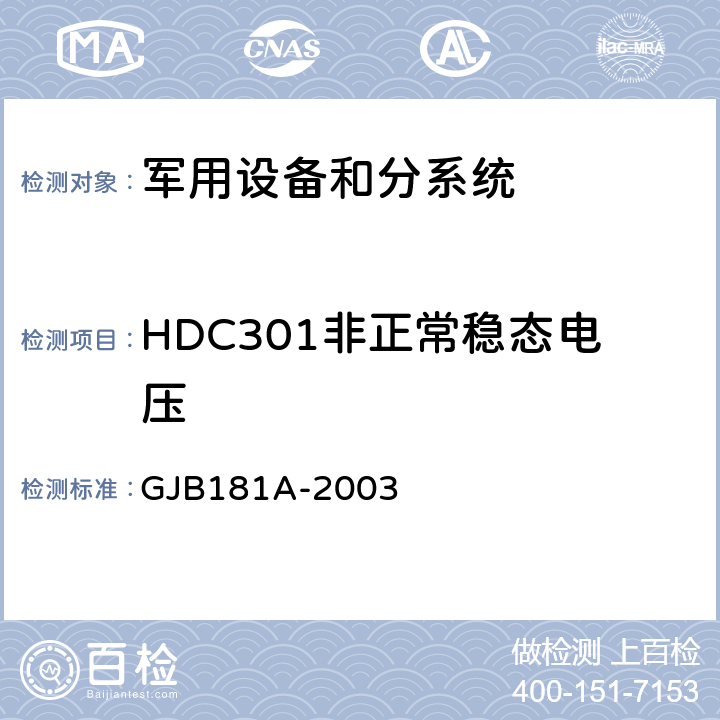 HDC301非正常稳态电压 飞机供电特性 GJB181A-2003 5.3.2.2