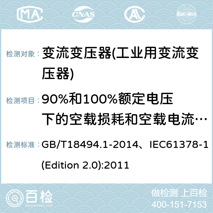 90%和100%额定电压下的空载损耗和空载电流测量 变流变压器 第1部分 工业用变流变压器 GB/T18494.1-2014、IEC61378-1(Edition 2.0):2011 7