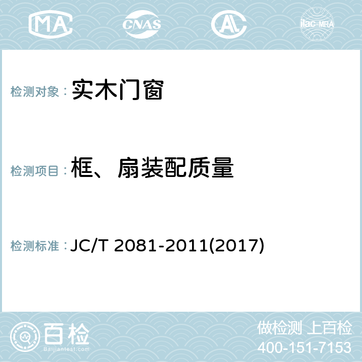 框、扇装配质量 《实木门窗》 JC/T 2081-2011(2017) 7.4