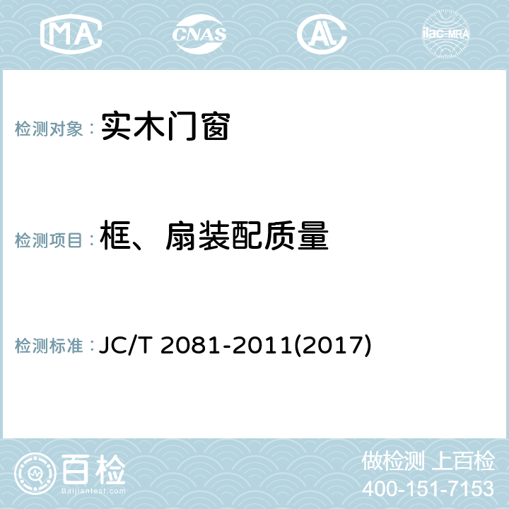 框、扇装配质量 JC/T 2081-2011 实木门窗