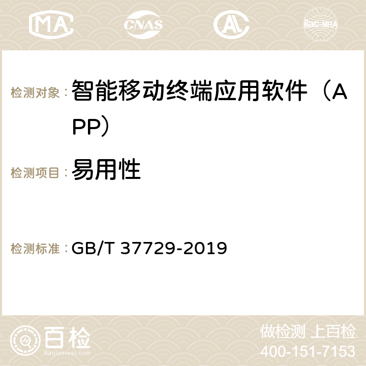 易用性 信息技术 智能移动终端应用软件（APP）技术要求 GB/T 37729-2019 Cl.4.5